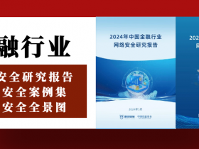 金融行业网络安全支出23年下滑12%,24年有望重回百亿丨《2024年中国金融行业网络安全研究报告》发布