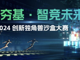 ISC.AI 2024创新独角兽沙盒大赛开启招募,寻找数字时代的中国新锐