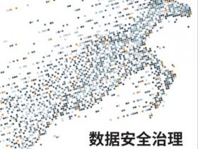 《数据安全治理白皮书6.0》卫生健康行业实践——分类分级、评估、场景化治理的思路和实践
