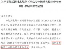 深信服牵头立项《网络安全运营大模型参考架构》技术规范