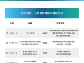 威努特与您相约第十届中国智慧燃气发展分论坛!