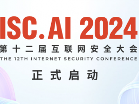 聚焦安全和AI双域,ISC.AI 2024早鸟票618限量发售!