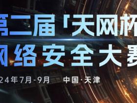 第二届“天网杯”网络安全大赛启动