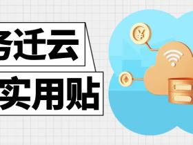 云迁移安全:数据和应用 安全迁云的工作步骤与注意事项