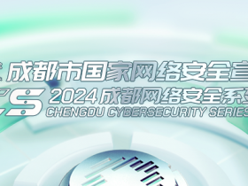 重磅官宣 | 2024 CCS成都网络安全系列活动定档9月,全球议题征集中!