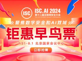 ISC.AI 2024即将召开!大会四大精彩看点速览