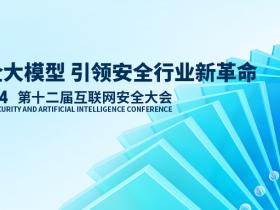 ISC.AI 2024前瞻:打造安全大模型,引领安全行业新革命