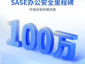 SASE安全平台「亿格云枢」安装终端突破百万
