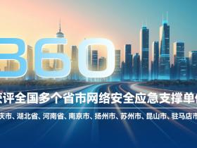 应急“国家队”!360支撑全国20+省市网络安全应急工作