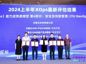 国云实力担当!2024第三届XOps产业创新发展论坛天翼云揽获多项荣誉