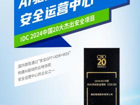 AI引领未来,深信服携手4家用户获2024 IDC年度大奖!