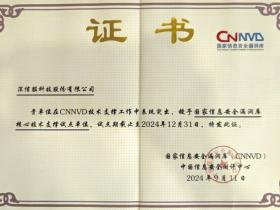 深信服:CNNVD核心技术支撑试点单位、优秀漏洞管理企业!