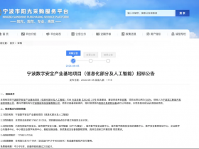 1.7亿:宁波数字安全产业基地信息化及人工智能项目招标