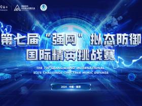 报名开启!第七届“强网”拟态防御国际精英挑战赛正式官宣