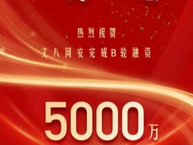 丈八网安获5000万元B轮融资 加速网络仿真技术创新及应用实践