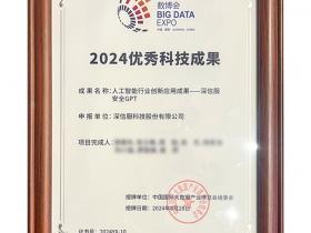 深信服安全GPT荣获第十届数博会「2024优秀科技成果」