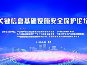 2024年度关键信息基础设施安全保护论坛取得圆满成功