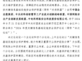邀请函:2024年度关键信息基础设施安全保护论坛