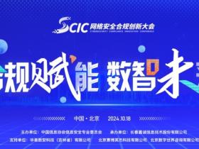 亮点抢先看!2024第三届SCIC网络安全合规创新大会报名进行中!