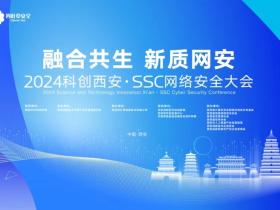 定档11月29日|2024年SSC网络安全大会来了!议题、演讲征集全面开启