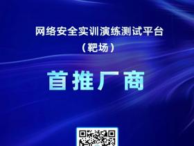 靶场首推厂商!赛宁网安实力入选IDC《中国网络安全软件技术发展路线图》