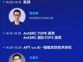 邀请函:驾驭未来安全无界——AI时代的网络攻防技术探讨暨蚂蚁SRC颁奖盛典