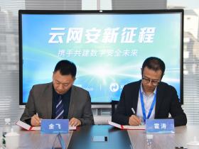 网络安全企业走向强强联合,云科安信与白山云达成深度战略合作,开启云网安新征程