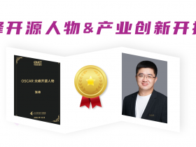 尖峰开源人物 | 子芽创新贡献再获中国信通院OSCAR权威认可