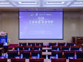 “工业征途·安全守护”工业领域数据安全实践与创新论坛成功举办