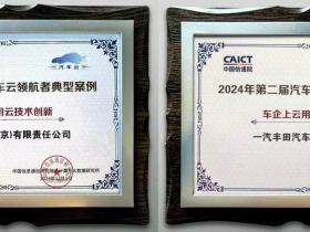 一汽丰田与腾讯“数智化安全平台”获选信通院汽车云领航者典型案例
