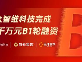「众智维科技」获数千万B1轮融资,安全运营智能体:智能,安全,未来!