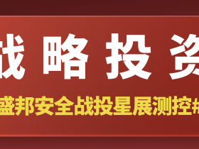 盛邦安全战略投资星展测控,进一步布局卫星互联网安全赛道