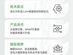 即刻预约!长亭“WAF+AI”再度跃迁,1月7日语义3.0发布会邀您共启新篇