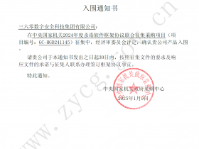 360入选中央国家机关杀毒软件框架协议联合征集采购项目