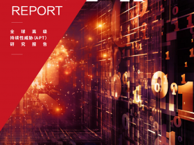 360发布高级威胁研究报告:我国新能源汽车领域面临APT威胁加剧