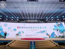 第八届西湖论剑大赛冠军诞生!八年深耕,以赛为媒,见证AI+安全巅峰对决!