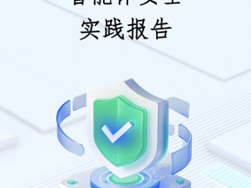 360联合清华大学发布智能体安全实践报告,曝光20+漏洞!