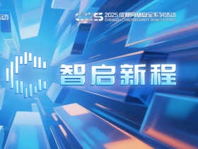 CCS2025 成都网络安全技术交流活动主题正式公布 诚邀各方参与 共启数字安全新征程!
