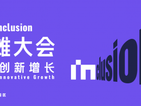 报名丨9月11日,2025Inclusion·外滩大会“AI驱动的变革与挑战:重构网络安全的未来边界” 见解论坛