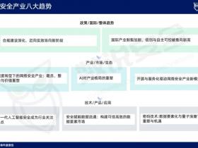 数说安全:2025年中国网络安全产业八大趋势