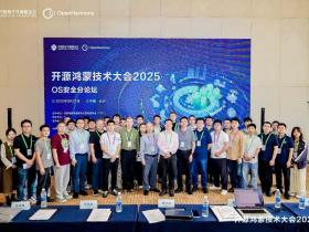 开源鸿蒙技术大会2025 | OS安全分论坛: 筑牢OS安全防线,护航数字生态未来