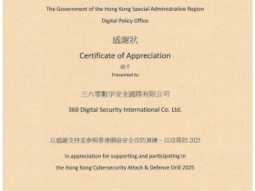 全港第二届网络安全攻防演练落幕!360获香港特区政府致谢