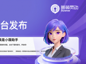 垂域智能新突破:小薇智能体平台发布——蔷薇灵动发布微隔离专业智能体,以对话重新定义微隔离