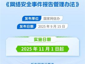 11月正式实施!《网络安全事件报告管理办法》速通