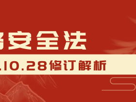 2025年10月网络安全法的修订传递了哪几个关键信息?
