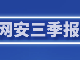 网安行业上市公司2025前三季度业绩分析:Q3收入加速下滑8.5%,努力控费减少亏损