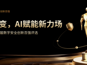 锚定智能体时代新机遇,ISC.AI 2025第六届创新百强申报开启