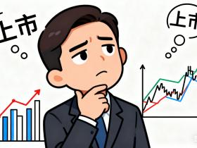 数说安全:网络安全企业上市周期中位数:14年