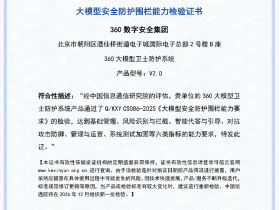 360通过中国信通院大模型安全防护围栏能力检验认证