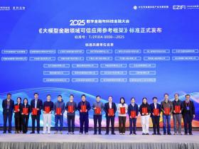 聚焦大模型金融领域可信应用 26家单位联合发布团体标准